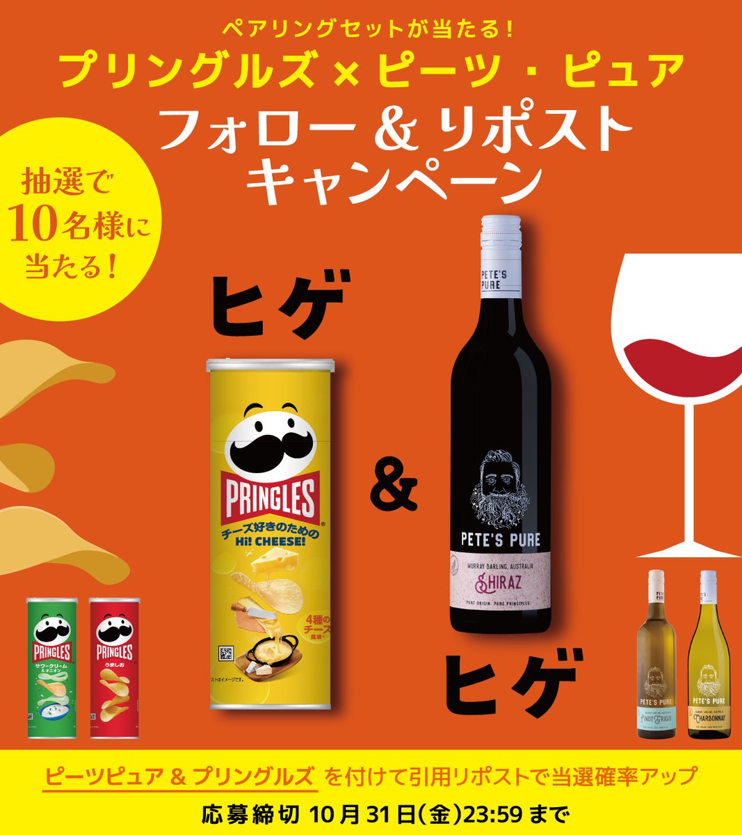 🥳夢の「ヒゲ」コラボが実現🥂

＼ヒゲのチップス&amp;ヒゲのワイン／
プリングルズ × ピーツ・ピュア
フォロー&amp;リポストキャンペーン

🧀おいしいペアリングセット🍷
プリングルズ3個とピーツ・ピュア3本が抽選で10名様に当たります✨ 

■応募方法
① <a href="/enoteca_online/">エノテカ公式</a>をフォロー
②この投稿をリポスト