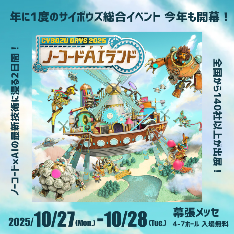 cybozudays's tweet photo. サイボウズデイズ「ノーコードAIランド」が開幕します。
10年目の今年も、セッションやブースを通じて魅力的なコンテンツをご用意。
ノーコードとAIを活用した新時代の業務改善の旅へ出発しましょう！皆様のご来場をお待ちしております。