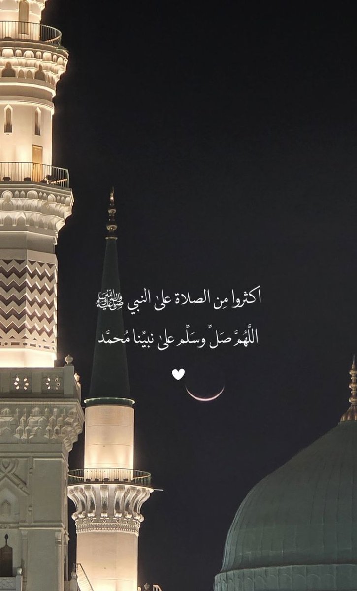 اللَّهُمَّ صَلِّ وَسَلِّمْ على نَبِيِّنَـا مُحمَّدﷺ🤍..