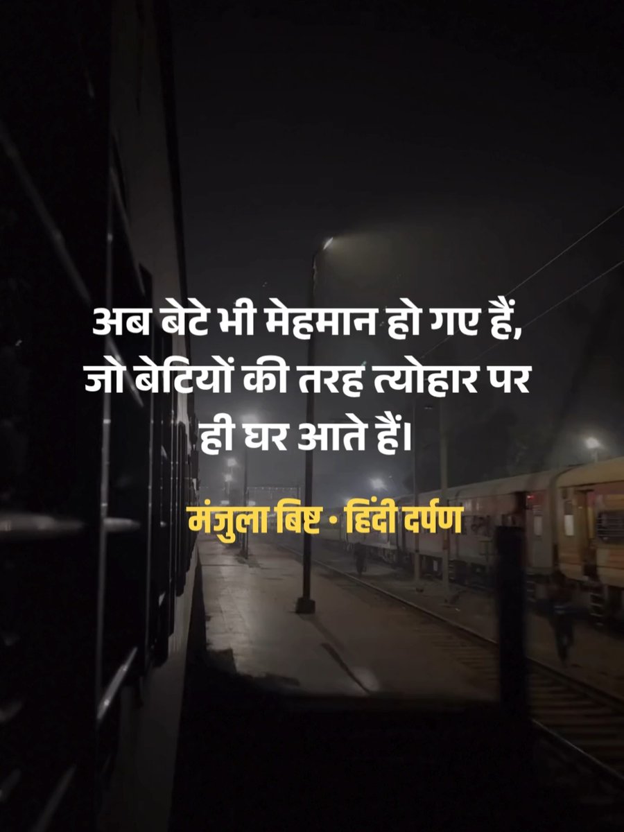 Hindi_Darpan's tweet photo. अब बेटे भी मेहमान हो गए हैं!

#HindiDarpan #Festival #Diwali https://t.co/HXyQDLByvB