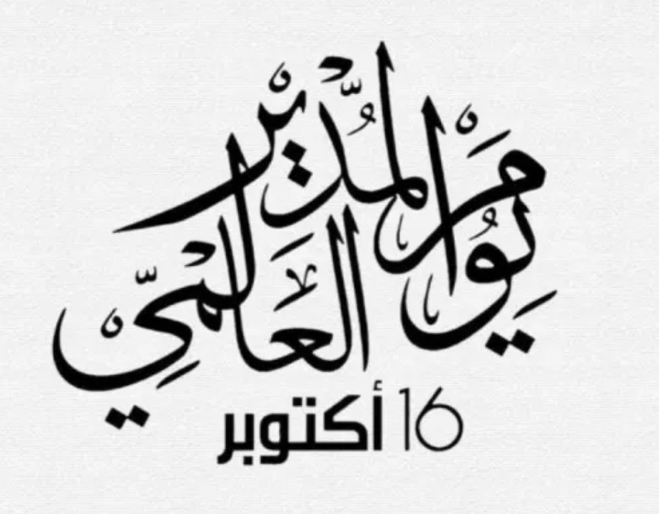#يوم_المدير_العالمي                                                               
بعض المدراء يتركون اثر مميز في القلب دمت بخير وعافية <a href="/aedrws/">عيد بن محسن الرويس</a>