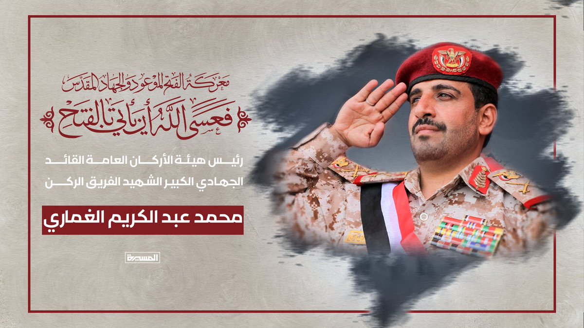 رئيس هيئة الأركان العامة القائد الجهادي الكبير الشهيد الفريق الركن محمد عبدالكريم الغماري

#الغماري_شهيد_القدس
#شهداؤنا_عظماؤنا