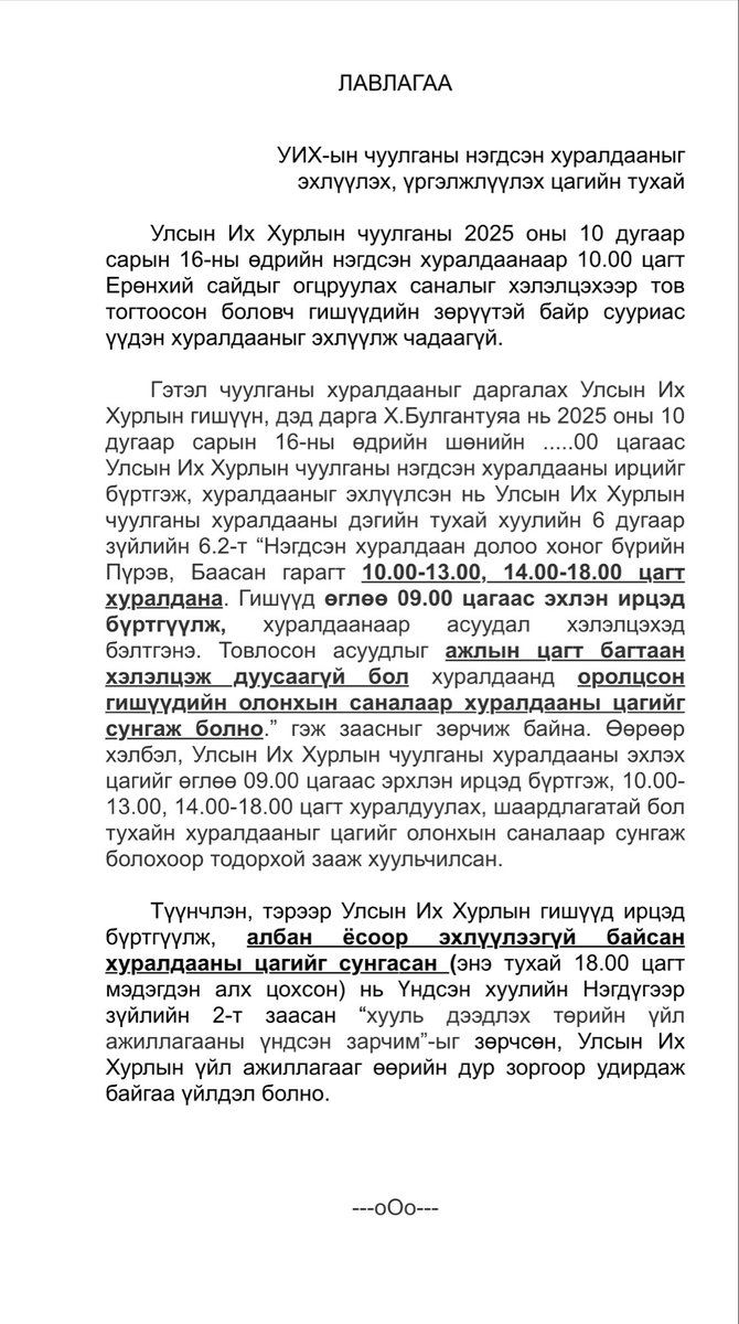 Х.Булгантуяа Үндсэн хууль, УИХ-ын дэгийн тухай хуулийг өчигдөр, өнөөдөр зөрчсөөр л байгаа…