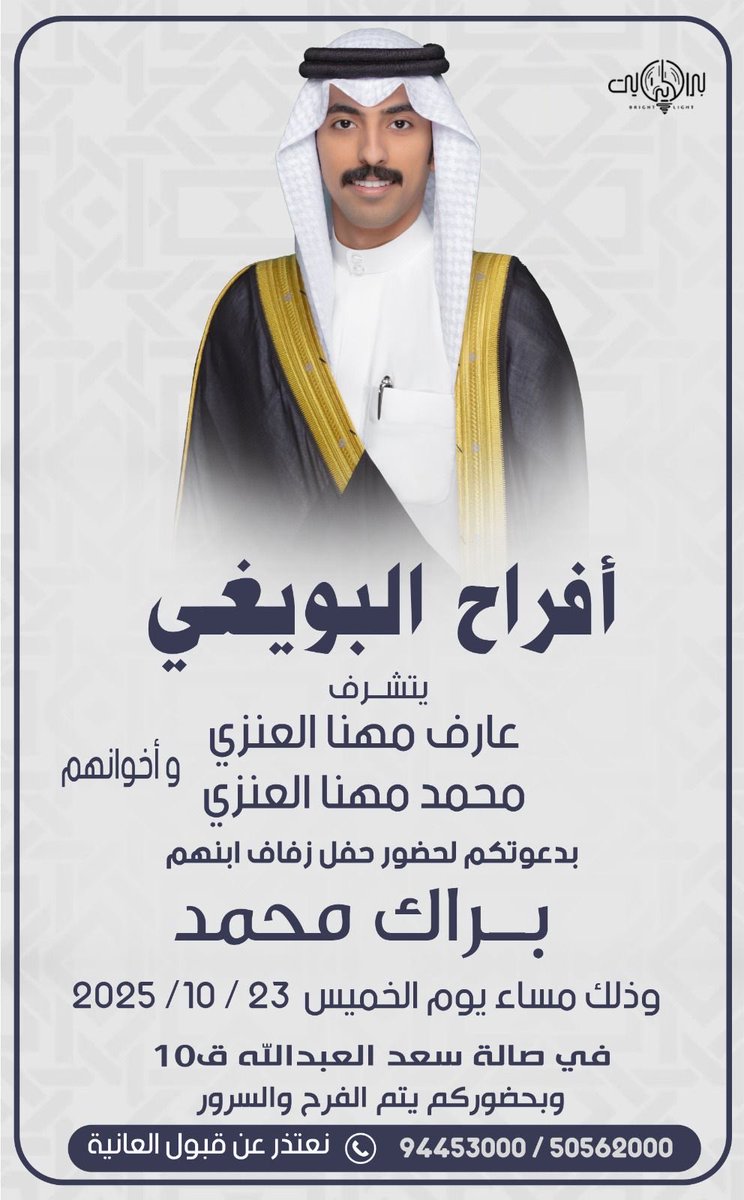 يتشرف /
عارف مهنا البويغي
محمد مهنا البويغي

وأخـوانـهــم

بدعوتكم لحضور حفل زفاف ابنهم :  [  براك محمد ]

مساء يوم : الخميس 
الموافق : 2025/10/23
📍في سعد العبدالله قطعة 10 - صالة أفرح جمعية سعد العبدالله

حضوركم تشريف بدون تكليف
أهلاً وسهلاً بالجميع

maps.app.goo.gl/2vPqT99n59SZQo…