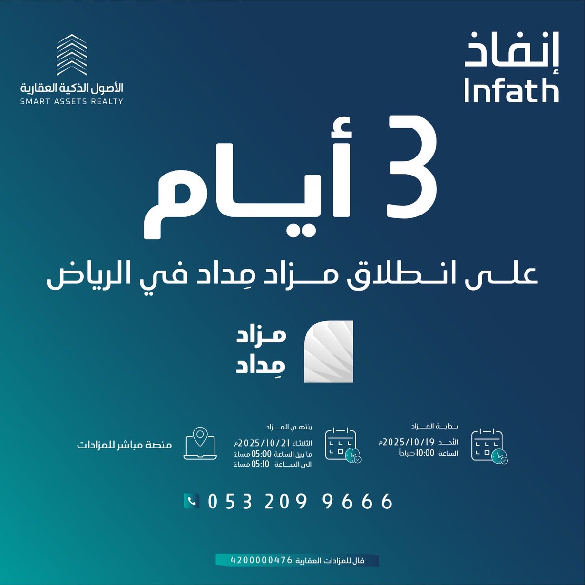 ثلاثة أيام فقط تفصلنا عن انطلاق مزاد مِداد بالرياض على فرصتين عقاريتين مميزتين تحت إشراف مركز الإسناد والتصفية "إنفاذ"

📍أرض تجارية سكنية على طريق الملك فهد بمساحة 1100 متر مربع

📍فيلا سكنية بحي الندى بمساحة 250 متر مربع

موعد المزاد:
يبدأ المزاد يوم الأحد الموافق 19 أكتوبر