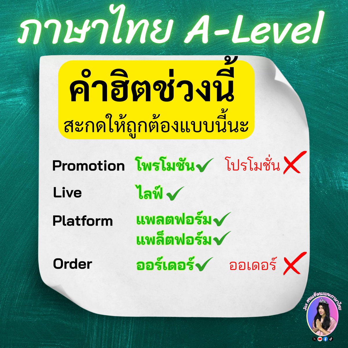 tutorjax's tweet image. 🟢 คำทับศัพท์ออกข้อสอบทุกปีค่ะ ✅
เรียนคำศัพท์จากข่าว #เจนนี่ได้หมดถ้าสดชื่น #เทศกาลเจนนี่
#DEK69
#Alevel69
#dek69
#ภาษาไทยALevel
#ภาษาไทยALevelแม่Jax