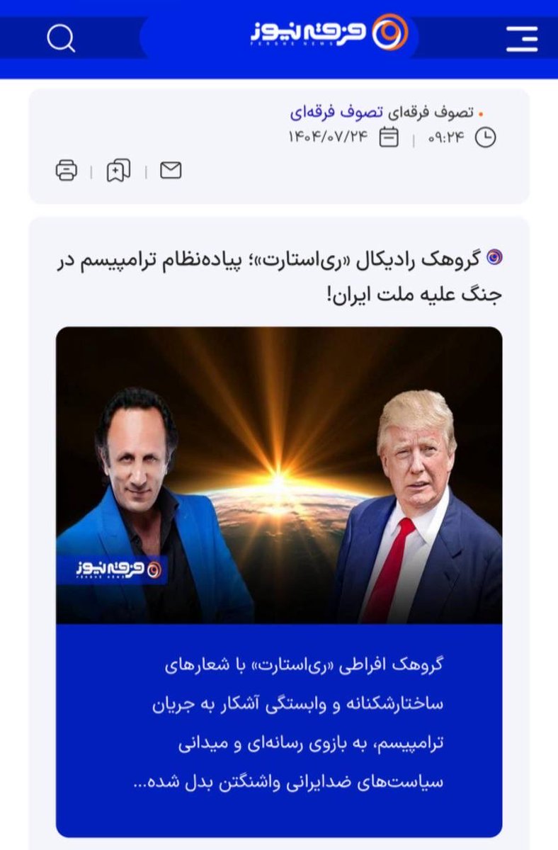 hana_persian's tweet photo. 🔵امریکا پشت اپوزیسیون ری استارت است

سایت فرقه نیوز و سایت های سپاه:

ترامپ و لیدر ری استارت برای جنگ علیه ایران ، آماده میشوند!.

🔴 ری استارتیها برای حفظ امنیتشان وارد هیچ وبسایت و لینکی نشوند

#کینگ_محمد #اتحاد_میگا‌و‌ماگا !
#سید_محمد_حسینی
#لیدر_ری_استارت https://t.co/1IZFbXakqd