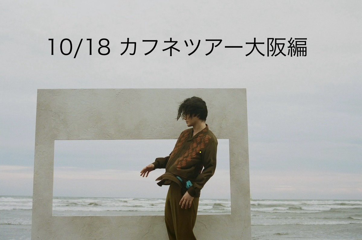 cenmilli's tweet image. 10/18のカフネツアー大阪編に参加する人、
惚気でも、失恋でも、
片想いでも、ゆるくても重くても質問でも、
恋の話を聞かせて下さい!
ライブの時の参考にします。
リプ欄に自由に書き込んじゃって下さいな。
(他のエリアに参加する人はまたそのタイミングでもやるので待っててね)
#カフネツアー
