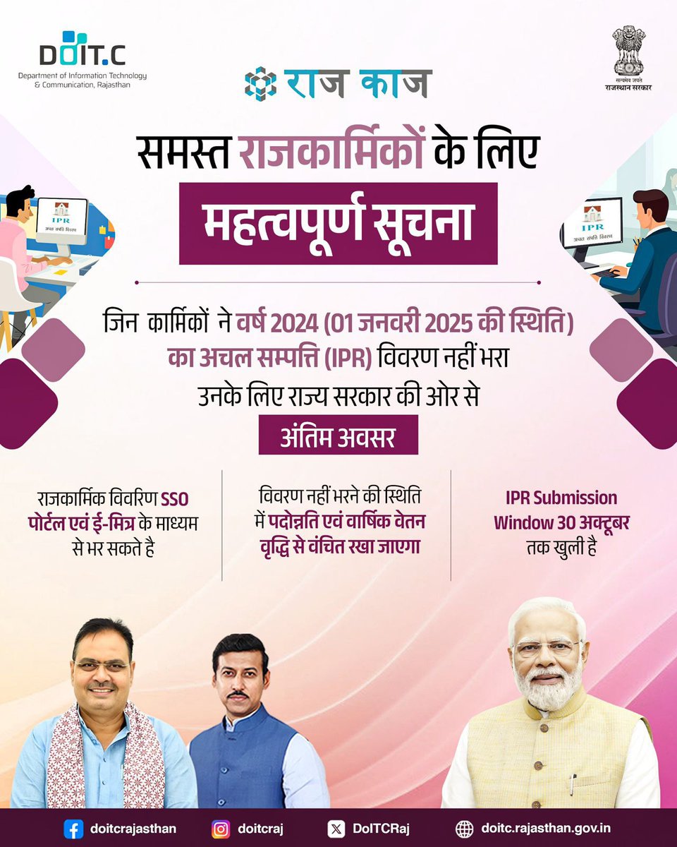 DoITCRaj's tweet image. राज्य सरकार ने राजसेवकों को वर्ष 2024 (01 जनवरी 2025 की स्थिति में) का अचल सम्पत्ति विवरण भरने का अंतिम अवसर दिया है। राजकाज IPR पोर्टल 1 से 30 अक्टूबर 2025 तक खुला रहेगा। जिन्होंने अब तक विवरण नहीं भरा है, वे अनिवार्य रूप से भरें। #Doitc #Rajkaj