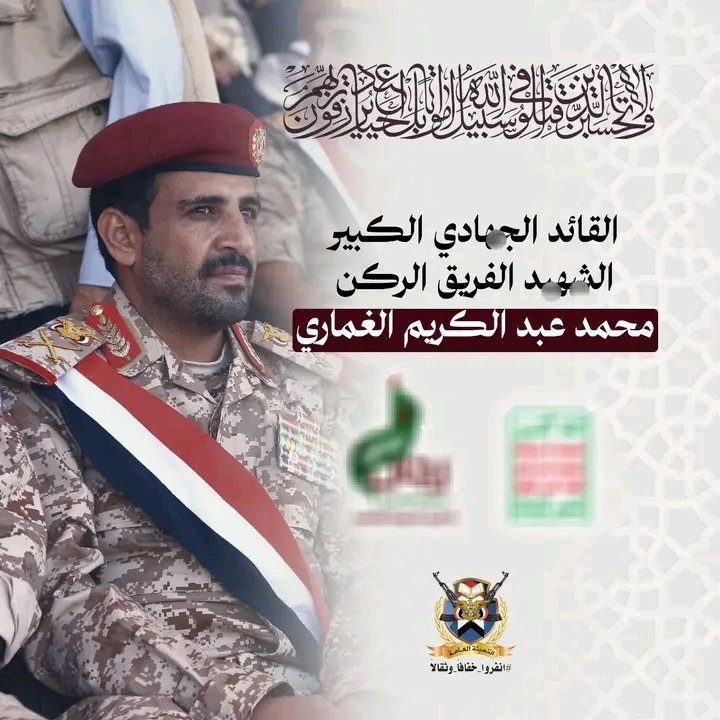 القائد الجـ.ـهـ.ـادي الكبير الشـ..ـهـ.ـيد الفريق الركن/ محمد عبد الكريم الغماري.

#التعبئة_العامة_محافظةحجة 
#انفروا_خفافا_وثقالا