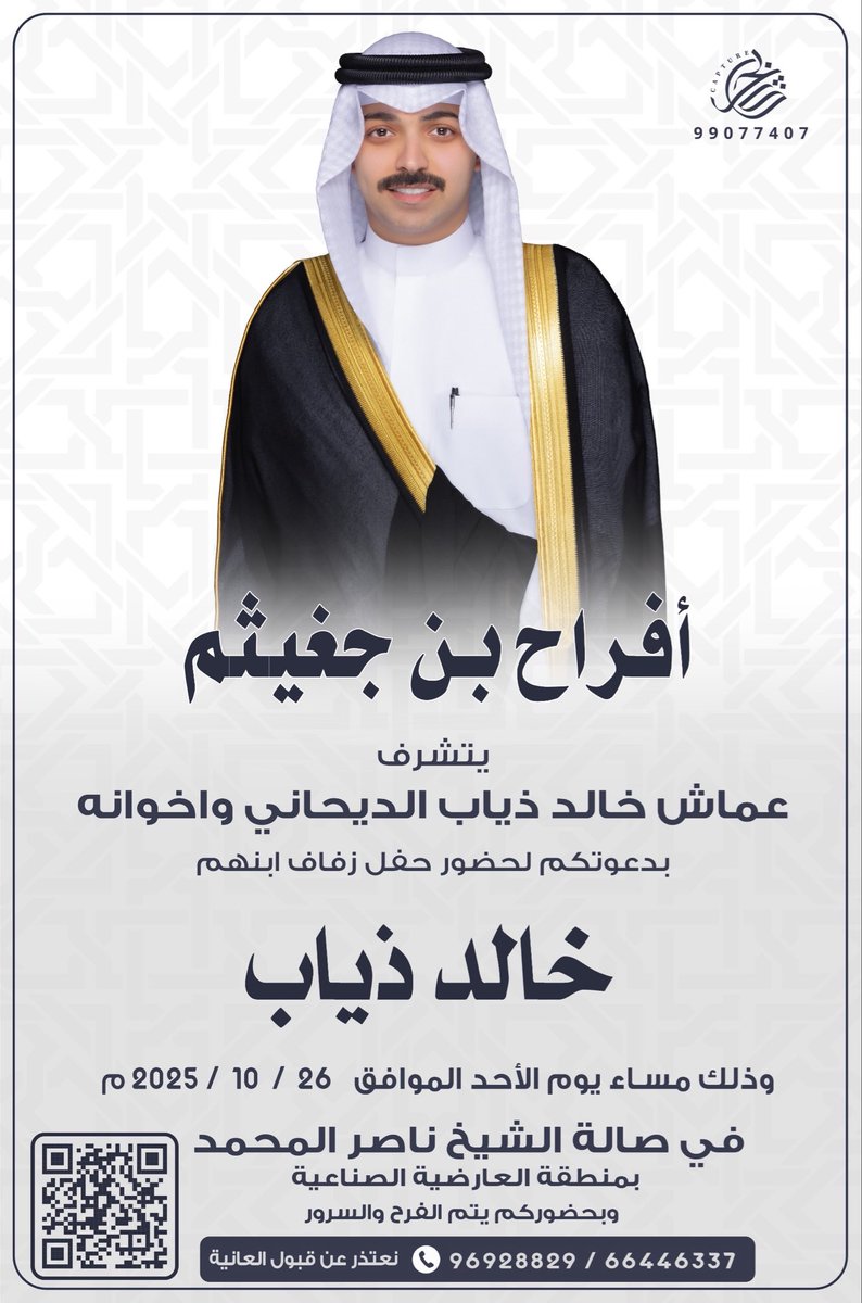 بأسم آبائي اطال الله في اعمارهم 

اتشرف بدعوتكم لـ حضور حفل زفافي

*وذلك مساء يوم الاحد*
الموافق26/ 10 / 2025 م 

في صاله الشيخ ناصر المحمد الصباح

 مرحباا والله يحييكم .