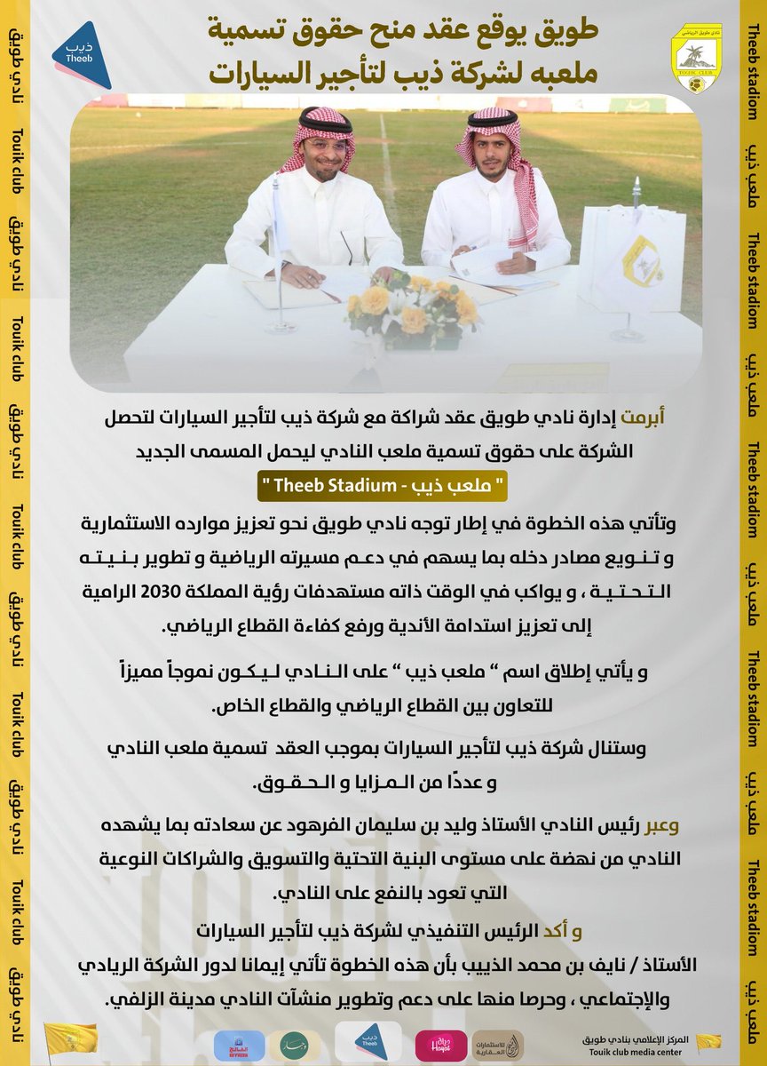 نادي طويق يعلن منح حقوق تسمية ملعب النادي لشركة "ذيب لتأجير السيارات"  
ملعب ذيب - Theeb stadium 
#الزلفي