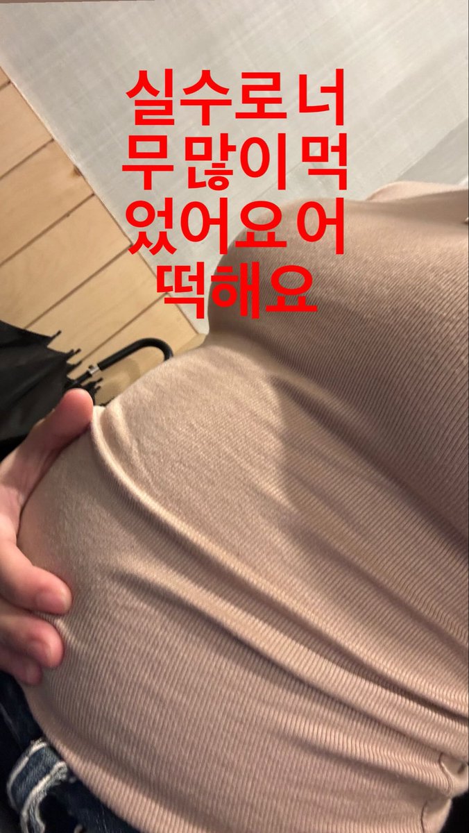 gg_91672's tweet image. 이날 밥처먹고 이렇게됨