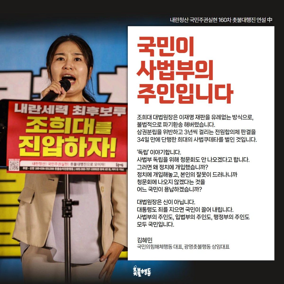 <국민이 사법부의 주인입니다>

조희대 대법원장은 이재명 재판을 유례없는 방식으로, 불법적으로 파기환송 해버렸습니다. 삼권분립을 위반하고 3년씩 걸리는 전원합의체 판결을
34일 만에 단행한 희대의 사법쿠데타를 벌인 것입니다.

‘독립’ 이야기합니다.  사법부 독립을 위해 청문회도 안