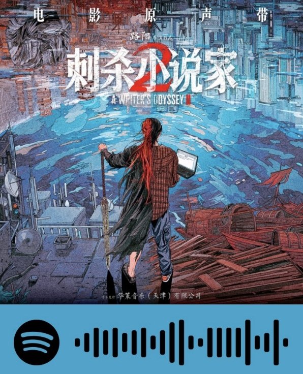 📢 NEW SONG ALERT 📢

#ZhouShen #周深 track《#我的对》"#TruthInMe" OST for movie #AWritersOdyssey2 #刺杀小说家2 now available on #ZhouShenOnSpotify.

As a cinematic OST by #QianLei it's expansive matching the aesthetics - wouldn't be surprised if QL wrote it w/ ZS in mind !