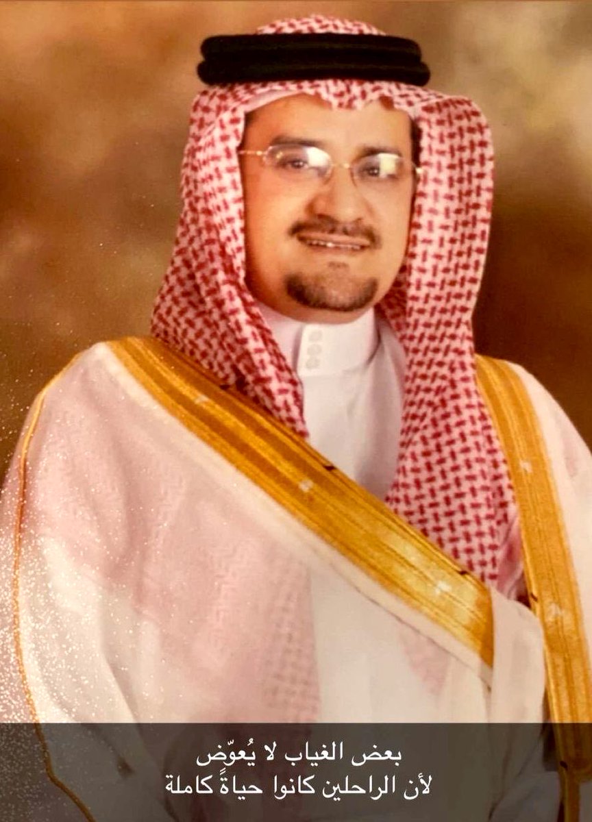 .
.

يا شقيقي الشهر القادم تكمل السنة الثانية على رحليك والذي لا اظن ان هناك من سوف ياتي ليحل محلك في المنظور القريب . . 

ليلة البارحة كنت اراك في قاعة الزواج بمناسبة زواج ابنك الصغير فيصل وفقه الله وبارك الله عليهما ولم تغب عني البته  . .

رحمك الله وغفر لك

#عساف_منصور_العساف