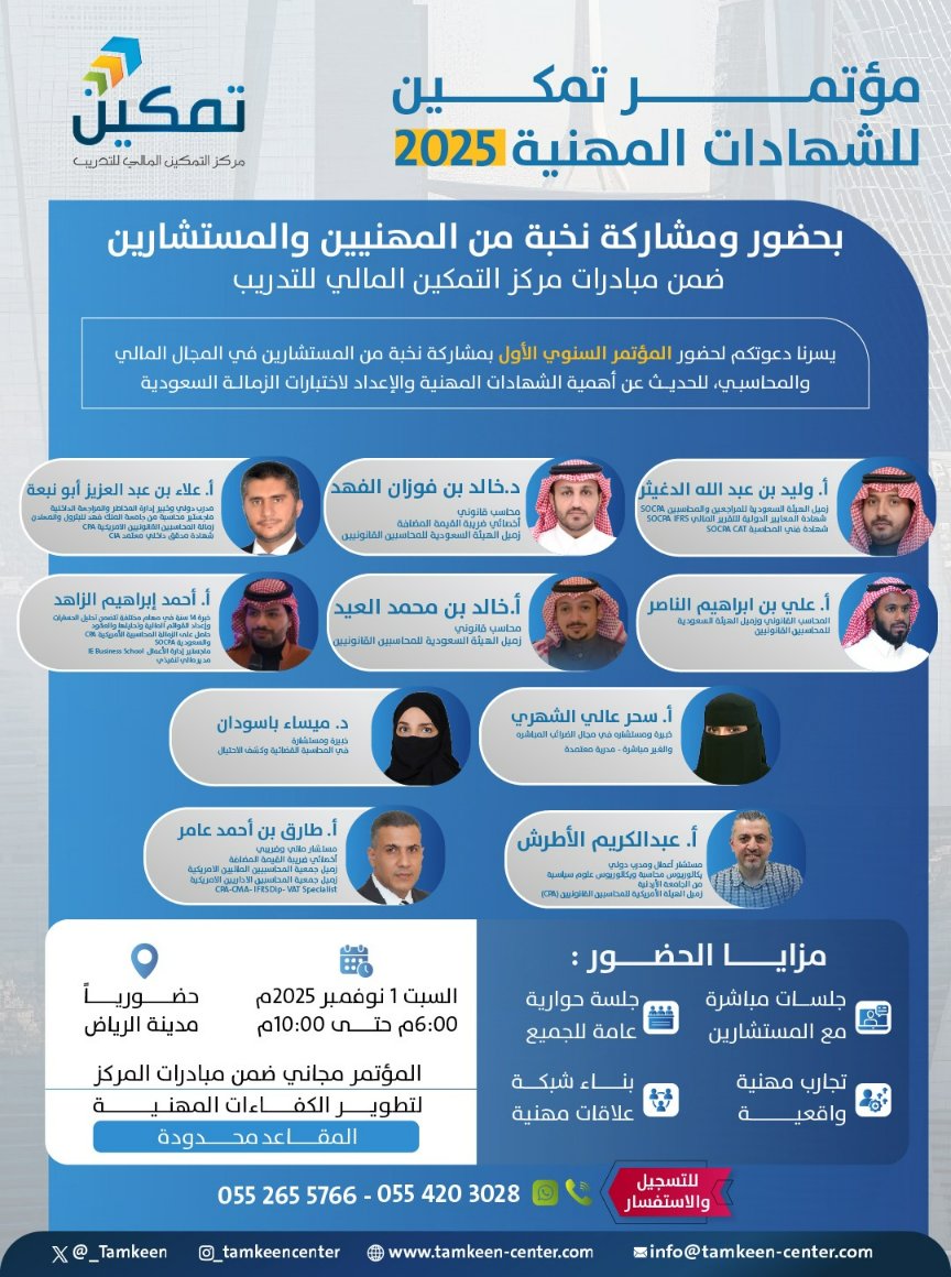 يسرنا دعوتكم لحضور مؤتمر تمكين السنوي الأول الذي يجمع نخبة من الخبراء والمستشارين في المجال المالي والمحاسبي. 

🔗 سجّل الآن عبر الاستمارة واحجز مقعدك:
 forms.gle/PkWDiE2AvBBn5n…

💡 المؤتمر مجاني ضمن مبادرات مركز التمكين المالي للتدريب لتطوير الكفاءات المهنية.

📞 للتواصل