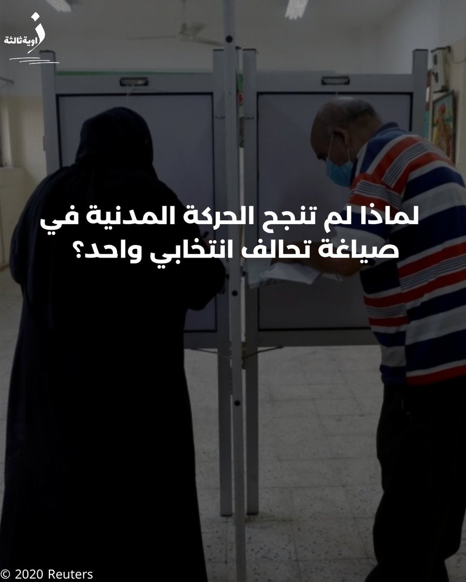 🔴 لأول مرة منذ سنوات، المعارضة المصرية تدخل انتخابات البرلمان دون مقاطعة…
لكنها لا تدخل موحّدة.

تحالفات متعددة، مرشّحون ينتقلون بين الأحزاب، و"تيار الأمل" خارج التنسيقات..
فهل تنجح قوى مدنية بلا برنامج مشترك في مواجهة نظام القائمة المغلقة المطلقة؟

zawia3.com/civil-movement…