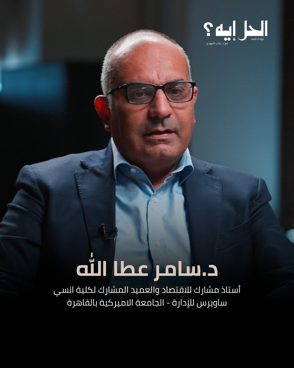 في حلقة جديدة من بودكاست "الحل إيه؟" مع د. رباب المهدي، نستضيف د. سامر عطا الله، أستاذ الاقتصاد والعميد المشارك لكلية إنسي ساويرس للإدارة بالجامعة الأمريكية بالقاهرة.

نناقش معه تأثير الذكاء الاصطناعي على الاقتصاد، وهل سيجعلنا أغنى أم يزيد الفجوة بين الطبقات، وموقع مصر من سباق