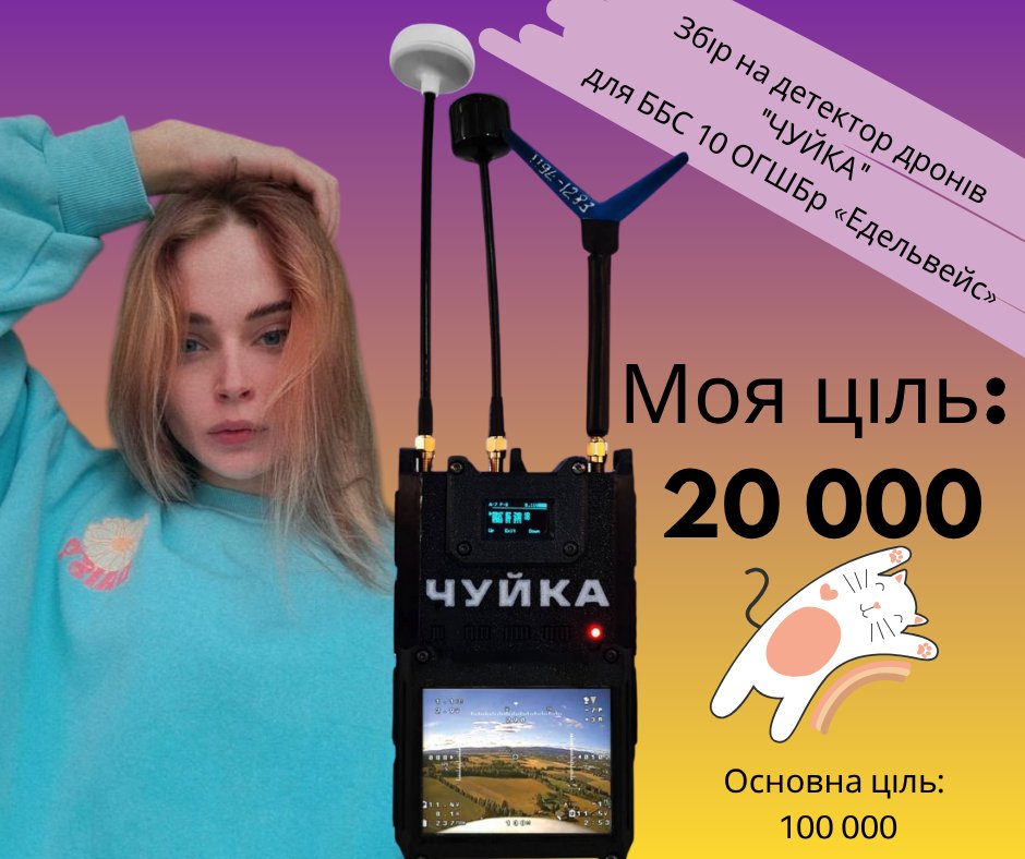 Чуєш? Треба "Чуйка"
Тому доєднуюсь до збору на детектор дронів для 10 ОГШБр "Едельвейс"
І моя ціль 20 000 грн 🥹

Уся любов світу за донати і поширення 🩵
send.monobank.ua/jar/8MkrgxSCGt