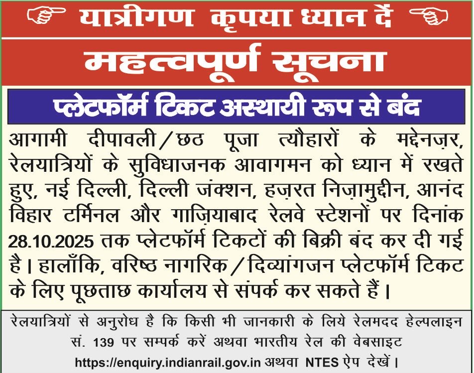 RailwayNorthern's tweet image. महत्वपूर्ण सूचना !!

प्लेटफॉर्म टिकट अस्थायी रूप से बंद

आगामी दीपावली/छठ पूजा त्यौहारों के मद्देनज़र, रेलयात्रियों के सुविधाजनक आवागमन को ध्यान में रखते हुए, नई दिल्ली, दिल्ली जंक्शन, हज़रत निजामुद्दीन, आनंद विहार टर्मिनल और गाजियाबाद रेलवे स्टेशनों पर दिनांक 28.10.2025 तक…