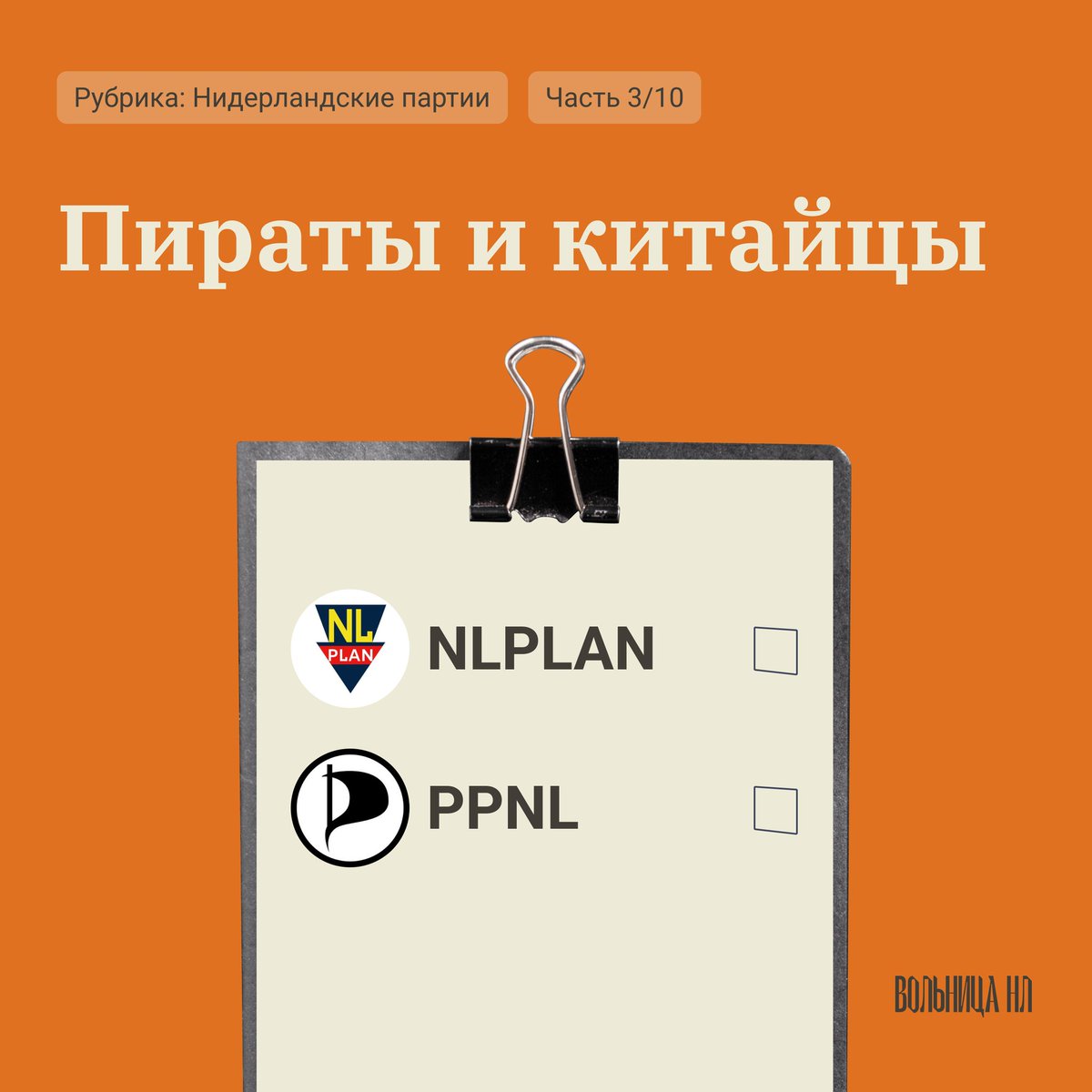 Пираты и китайцы за бортом избирательной гонки

Сегодня мы немного отвлечёмся от политических перепетий и поговорим про две партии, которые по опросам не пройдут в парламент, но всё равно вызывают большой интерес.

1/9
