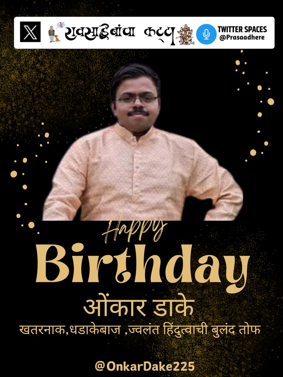 रावसाहेब! (@prasaadhere) on Twitter photo आमचा एक भाऊ आहे, एकदम खतरनाक धडाकेबाज आहे. वेळ पडल्यावर जीवाला जिव देणारा. आवाज दिला की नक्की हजर, सावरकरप्रेमी , छत्रपतीभक्त आणि इतिहासाचा एकदम भोक्ता! आम्हाला एकदम प्यारा भाऊ <a href="/OnkarDake225/">Onkar Dake</a> यास वाढदिवसाच्या हार्दिक शुभेच्छा !
जियो हजारो साल भावा आमचा एक भाऊ आहे, एकदम खतरनाक धडाकेबाज आहे. वेळ पडल्यावर जीवाला जिव देणारा. आवाज दिला की नक्की हजर, सावरकरप्रेमी , छत्रपतीभक्त आणि इतिहासाचा एकदम भोक्ता! आम्हाला एकदम प्यारा भाऊ <a href="/OnkarDake225/">Onkar Dake</a> यास वाढदिवसाच्या हार्दिक शुभेच्छा !
जियो हजारो साल भावा