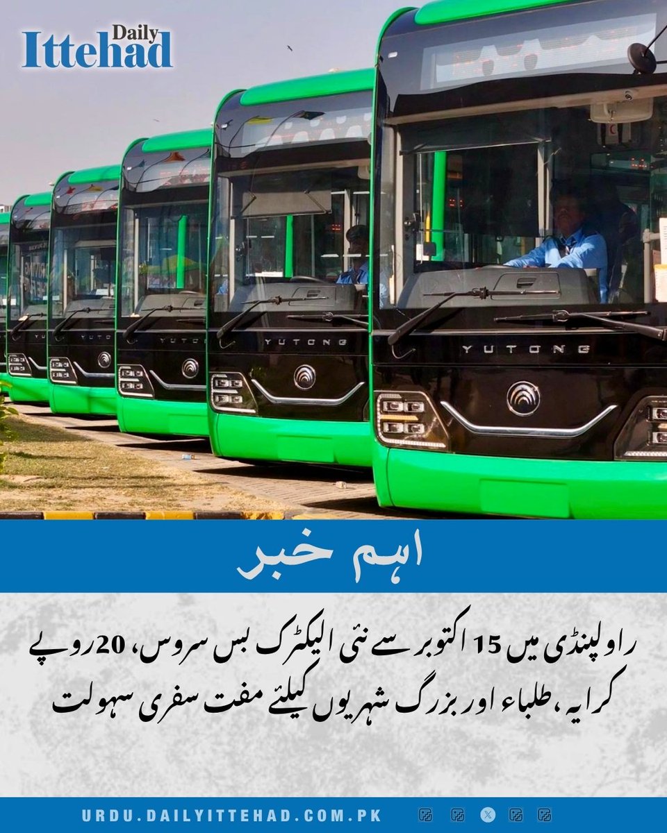 DailyIttehad's tweet image. وزیراعلیٰ مریم نواز 15 اکتوبر کو راولپنڈی میں چین میں تیار کی گئی الیکٹرک بس سروس کا افتتاح کریں گی، جو پنجاب میں ماحول دوست شہری ٹرانسپورٹ کی جانب ایک اہم قدم ہے۔

#MaryamNawaz #ElectricBusService #Rawalpindi #GreenTransport #ModernPunjab