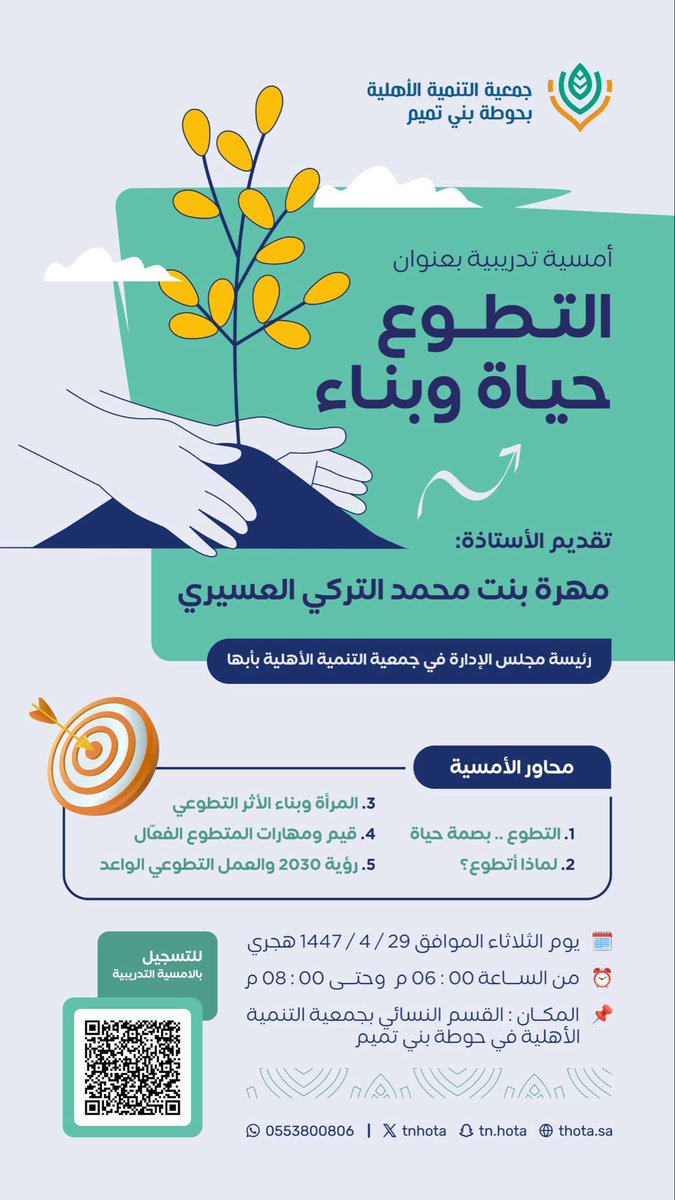 للأخوات
#أمسية تدريبية بعنوان:
               التطوع حياة وبناء

تقدمها الأستاذة:
            مهرة بنت محمد العسيري
      رئيسة جمعية التنمية الأهلية بأبها 
<a href="/ltn1437/">جمعية التنمية الأهلية بأبها</a> 

🔶يوم الثلاثاء: 29/ 4/ 1447هـ
🕖من الساعة 6:00 وحتى 8:00 مساءً

📍القسم النسائي بالجمعية
maps.app.goo.gl/AgaqZ3ceLYTpJE…