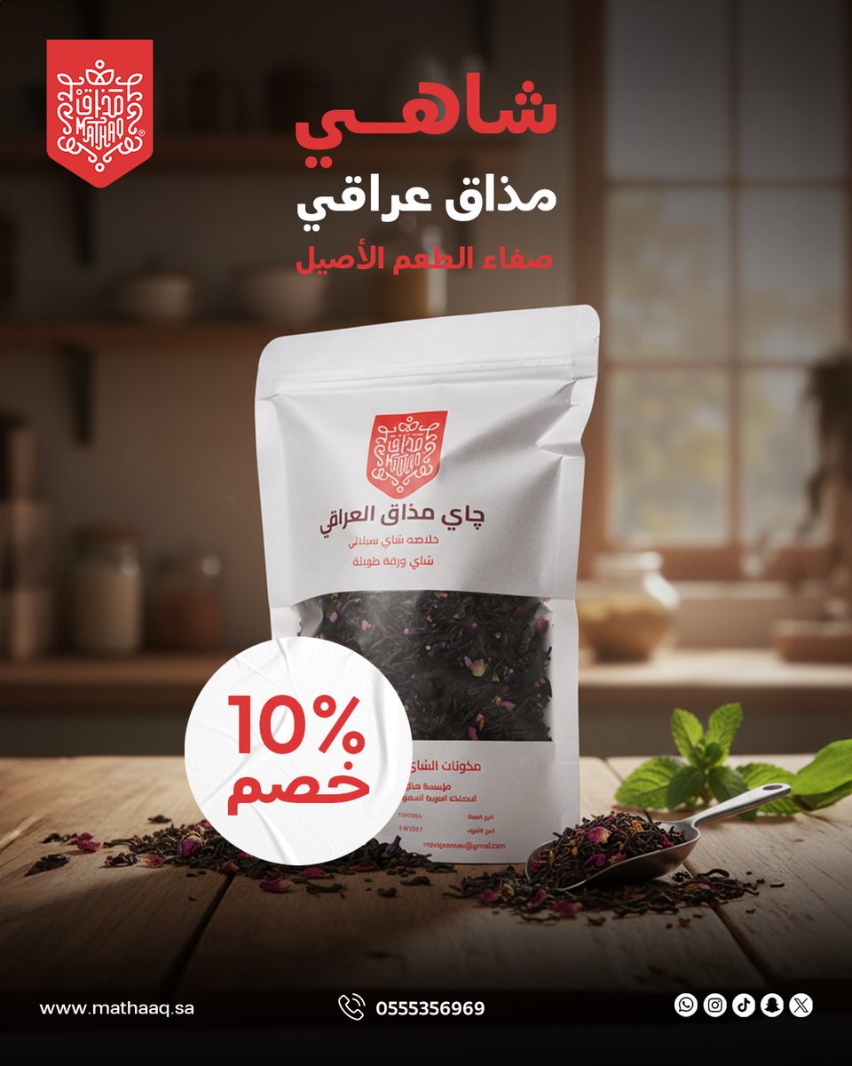 تبي شاهي ثقيل على المزاج؟

جرّب توليفة الشاهي العراقي من مذاق بخصم 10% لفترة محدودة 🔥

mathaaq.sa

#شاهي_مذاق #شاهي #شاي #طبيعي #طبيعة 
#اكسبلور #explore #مطر #خبره #روقان #مذاق
#شاي_احمر #شاي_اخضر #تلقيمة #خصم #شاي_فاخر 
#ذوقك_يستاهل 🔥