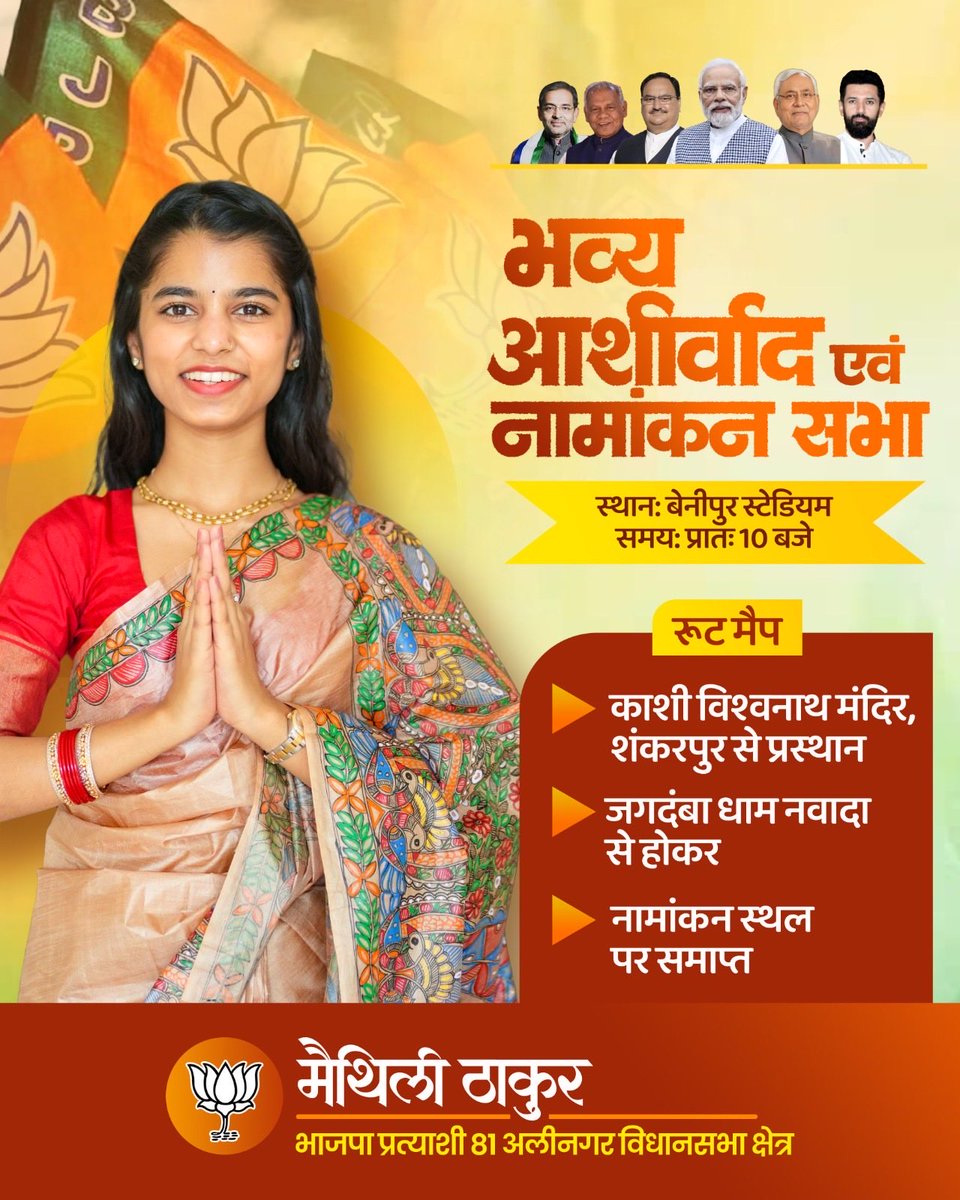risshavthakur's tweet photo. भव्य आशीर्वाद एवं नामांकन सभा

एनडीए प्रत्याशी 
सुश्री मैथिली ठाकुर 

दिनांक: 17 अक्टूबर 2025

स्थान: बेनीपुर स्टेडियम

समयः सुबह 10ः00 बजे

आप सभी की उपस्थिति सादर प्रार्थनीय है
#NDA4Bihar #MaithiliThakur https://t.co/BrAZxjRaXx