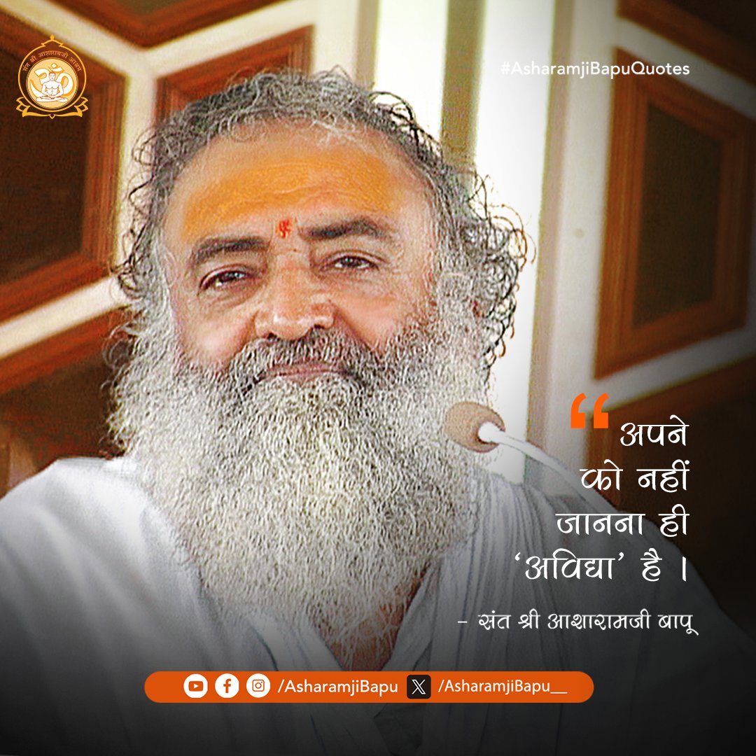 अपने को नहीं जानना ही 'अविद्या' है ।
#AsharamjiBapuQuotes