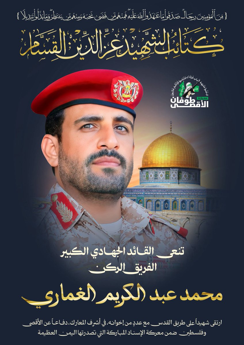 🔴 كتائب القسام تنعى القائد الجهادي الكبير الفريق الركن الشهيد محمد عبدالكريم الغماري