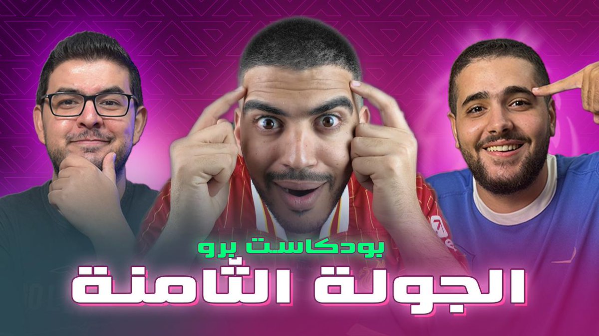 FantasyPro__'s tweet photo. برنامجكم وصل 🤓 ؛ و نصايح خبرائنا بشكل مرئي هتلاقوها في مكان واحد بس 📍

بودكاست برو مولع الأسبوع ده 🔥 ؛ تحت إشراف كل من @fantasawy رفقة @KalamFilgoall وَ @OmarMagdy_91 في تغطية شاملة للجولة الثامنة 👌

- ساكا ولا ايزي ؟
- ڨابريال ولا تيمبر ؟
- نبيع جيوكيريس ولا يستاهل فرصة أخيرة !
و لـ ما بين الفقرات بقية 🎙️

أسئلة كتيرة في دماغك هتلاقي إجابتها في ساعة من المتعة 🤩 ؛ و حيرتك هتعرف تقضي عليها من خلال أراء خبراءك 🎯

يلا مستني ايه ؟ خش علشان تعدي صحابك في الترتيب و تبقى برو 🫡👇
https://t.co/p5SFNhyZH0

#فانتاسي_برو