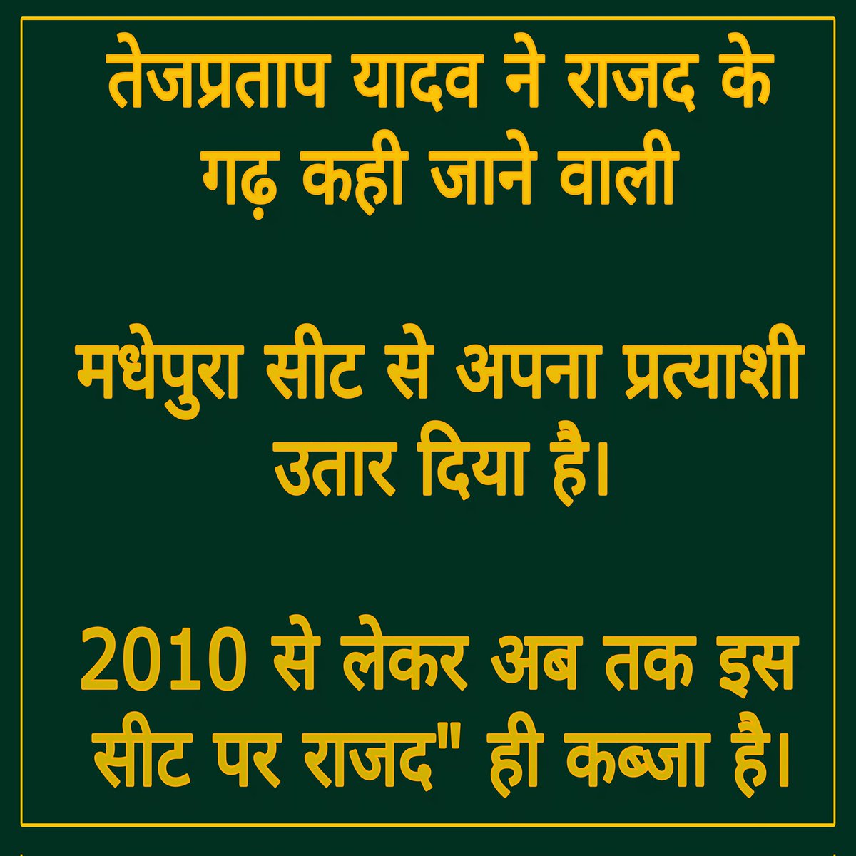 SinghS72228's tweet image. लालू प्रसाद यादव ,, के बड़े बेटे तेजप्रताप यादव ने राजद के गढ़ कही जाने वाली मधेपुरा सीट से
अपना प्रत्याशी उतार दिया है। 2010 से लेकर अब तक इस सीट पर राजद ही कब्जा है
इस सीट को राजद सुप्रीमो लालू प्रसाद और तेजस्वी यादव की प्रतिष्ठा से जोड़कर भी देखा जाता है ।।