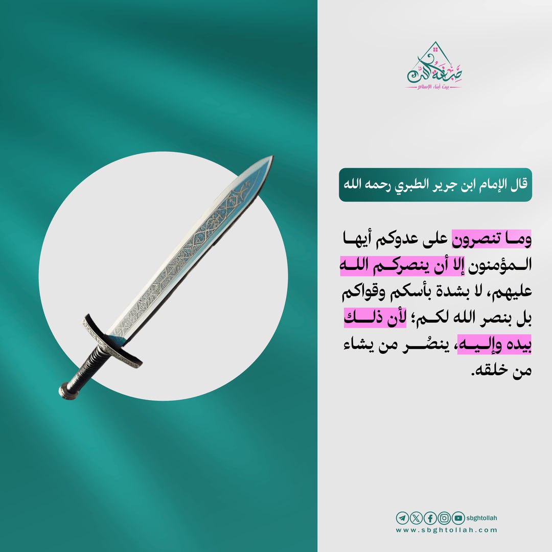 قال الإمام ابن جرير الطبري رحمه الله:

وما تنصرون على عدوكم أيها المؤمنون إلا أن ينصركم الله عليهم،

لا بشدة بأسكم وقواكم، بل بنصر الله لكم؛ لأن ذلك بيده وإليه، ينصُر من يشاء من خلقه.

#صبغة_الله
#بيت_أبناء_الإسلام