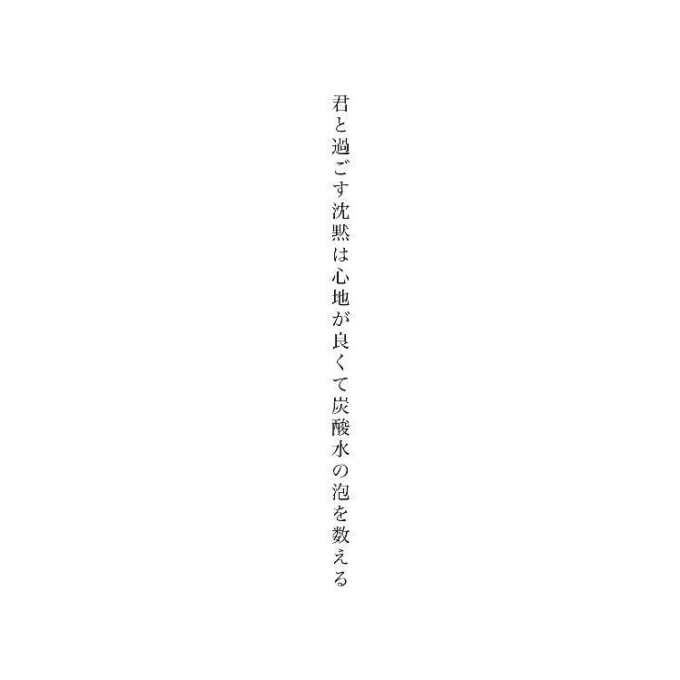 holidaystadium's tweet photo. 君と過ごす沈黙は心地が良くて炭酸水の泡を数える　#tanka https://t.co/IjCYVNJyrd