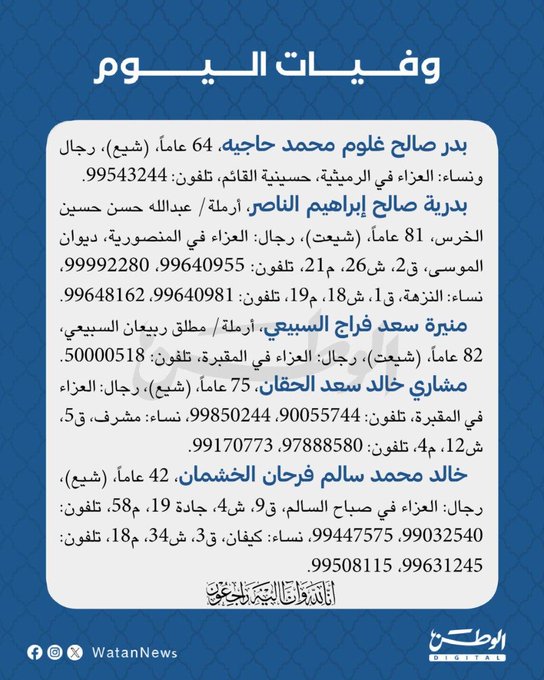 وفيات الخميس 16-10-2025 