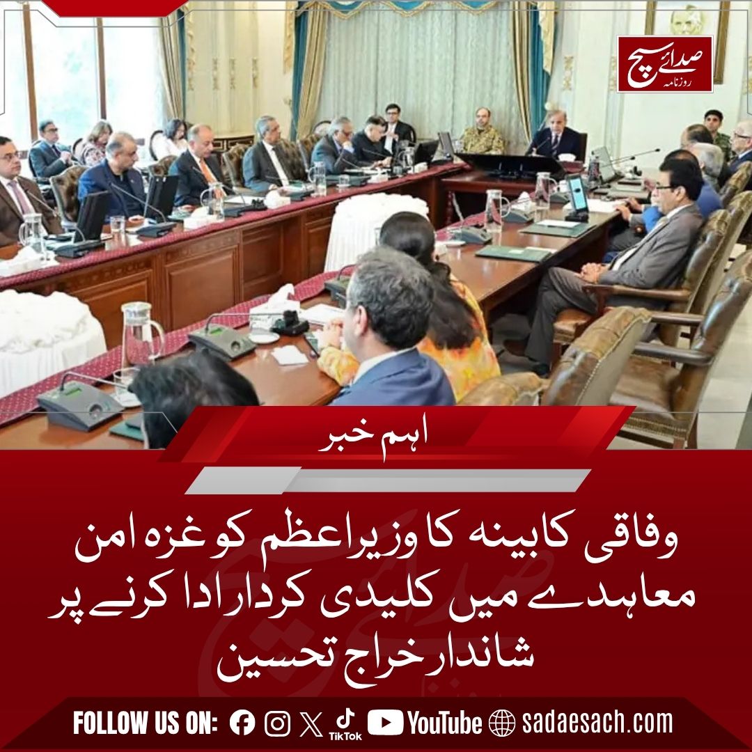 Dailysadaesach's tweet image. وفاقی کابینہ کا وزیراعظم کو غزہ امن معاہدے میں کلیدی کردار ادا کرنے پر شاندار خراج تحسین
sadaesach.com/federal-cabine…
@GovtofPakistan @TararAttaullah @CMShehbaz  
#Gaza #GazaPeaceDeal #gazapeacetalks #BreakingNews #Dailysadaesach #BREAKING #sadaesach