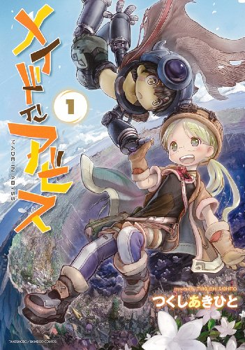 comimon_manga's tweet photo. 【最安11円セール】（10/31まで）
『メイドインアビス』がKindleで1～5巻11円、6～13巻50％オフとなっておりますー！ https://t.co/dmA1dL4dQm
アニメ化もされた、つくしあきひとがおくる幻想と機械が入り混じる大人気ファンタジー大冒険活劇！（既刊14巻） #PR https://t.co/TBGA4iE3Gx