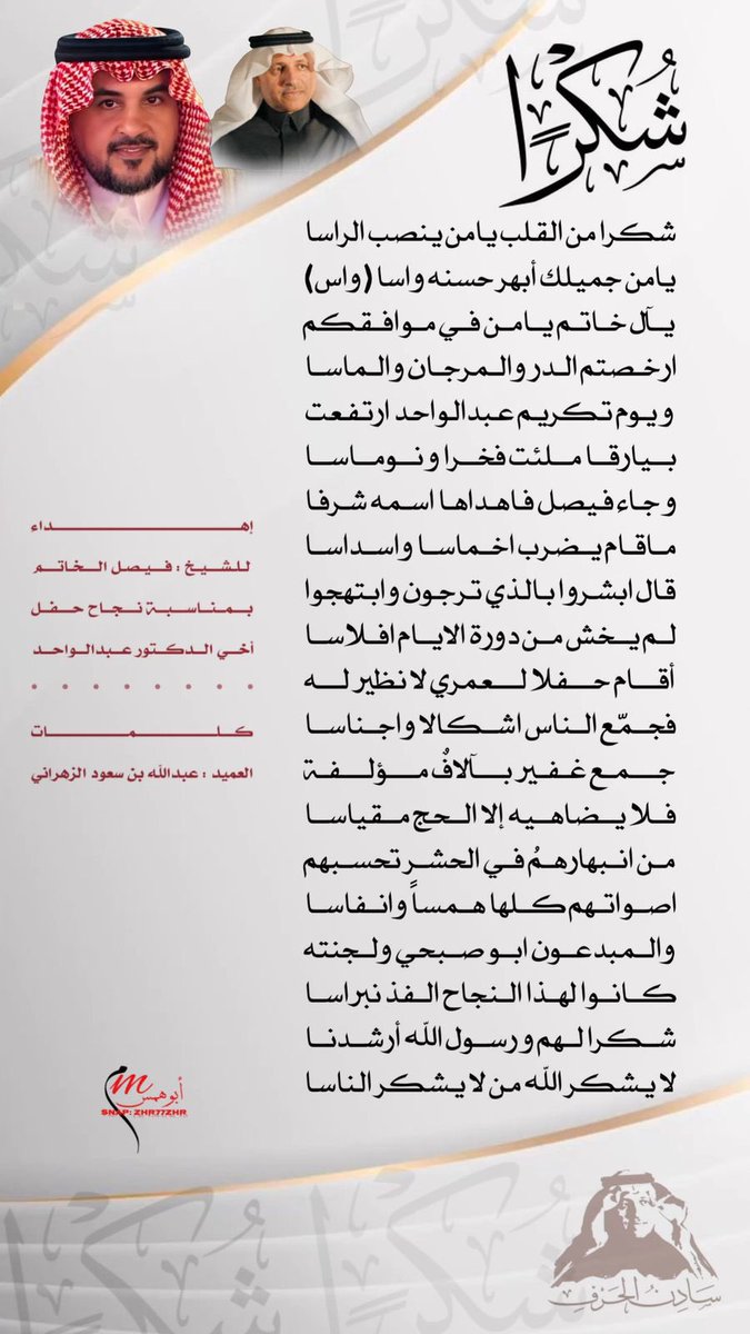 قصيدة يعبر فيها شقيقي العميد عبدالله عن الشكر و التقدير للشيخ فيصل الخاتم و إخوانه و لجنة الحفل  #تكريم_الشاعر_عبدالواحد_الزهراني