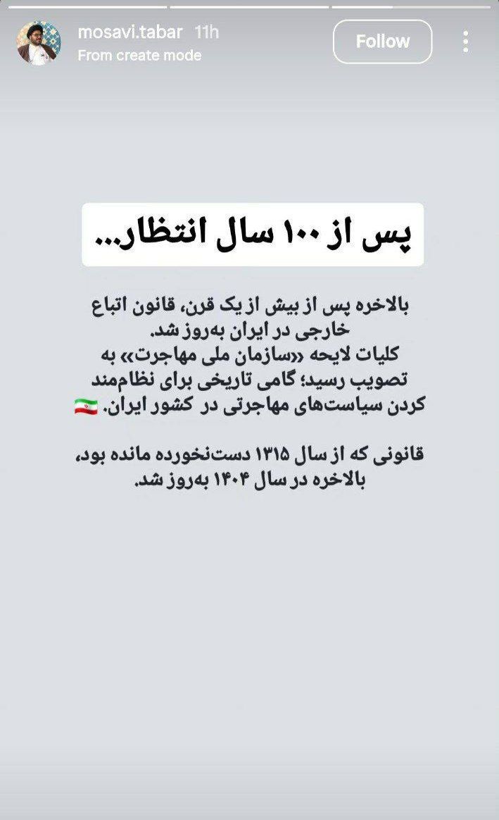 ⚡🇦🇫🦀استوری آخوند افغان؛ جشن برای لایحه‌ای که هویت ایران را نشانه گرفته است

در حالی‌که مردم ایران از خشم و نگرانی می‌جوشند، برخی آخوندهای افغان در فضای مجازی با شادمانی از تصویب کلیات «سازمان ملی مهاجرت» استقبال می‌کنند — همان لایحه‌ای که مسیر نابودی مفهوم ملت ایران و جایگزینی