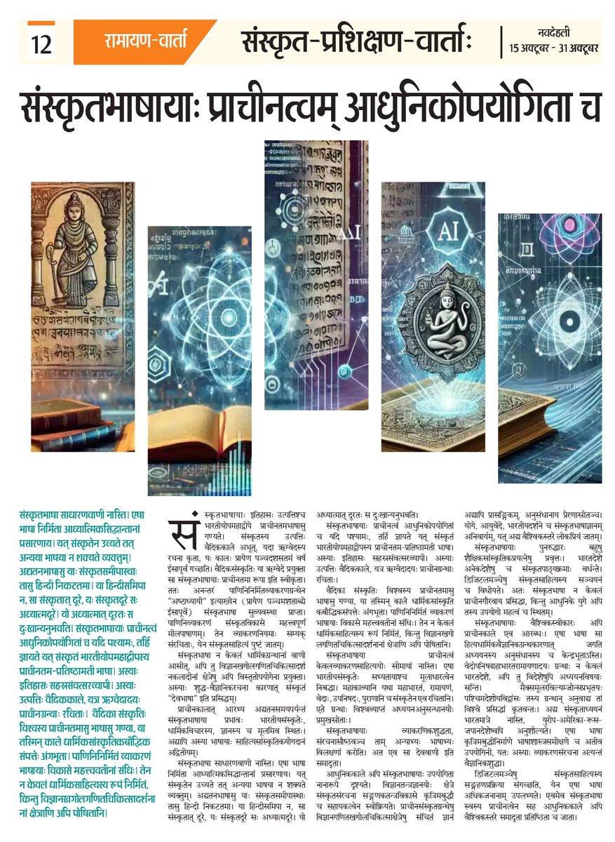 "रामायण रिसर्च काउंसिल" के अंतर्गत पाक्षिक पत्रिका "रामायण वार्ता" (संस्कृत भाषा में) का नव-संस्करण... 
'रामायण-रिसर्च-काउंसिल' इत्यस्य अन्तर्गतस्य 'रामायण-वार्ता' (संस्कृतभाषायां) इति पाक्षिक-पत्रिकायाः नूतन-संस्करणं प्रकाशितम् अस्ति।
#RamayanVarta #रामायण_वार्ता #रामायणवार्ता