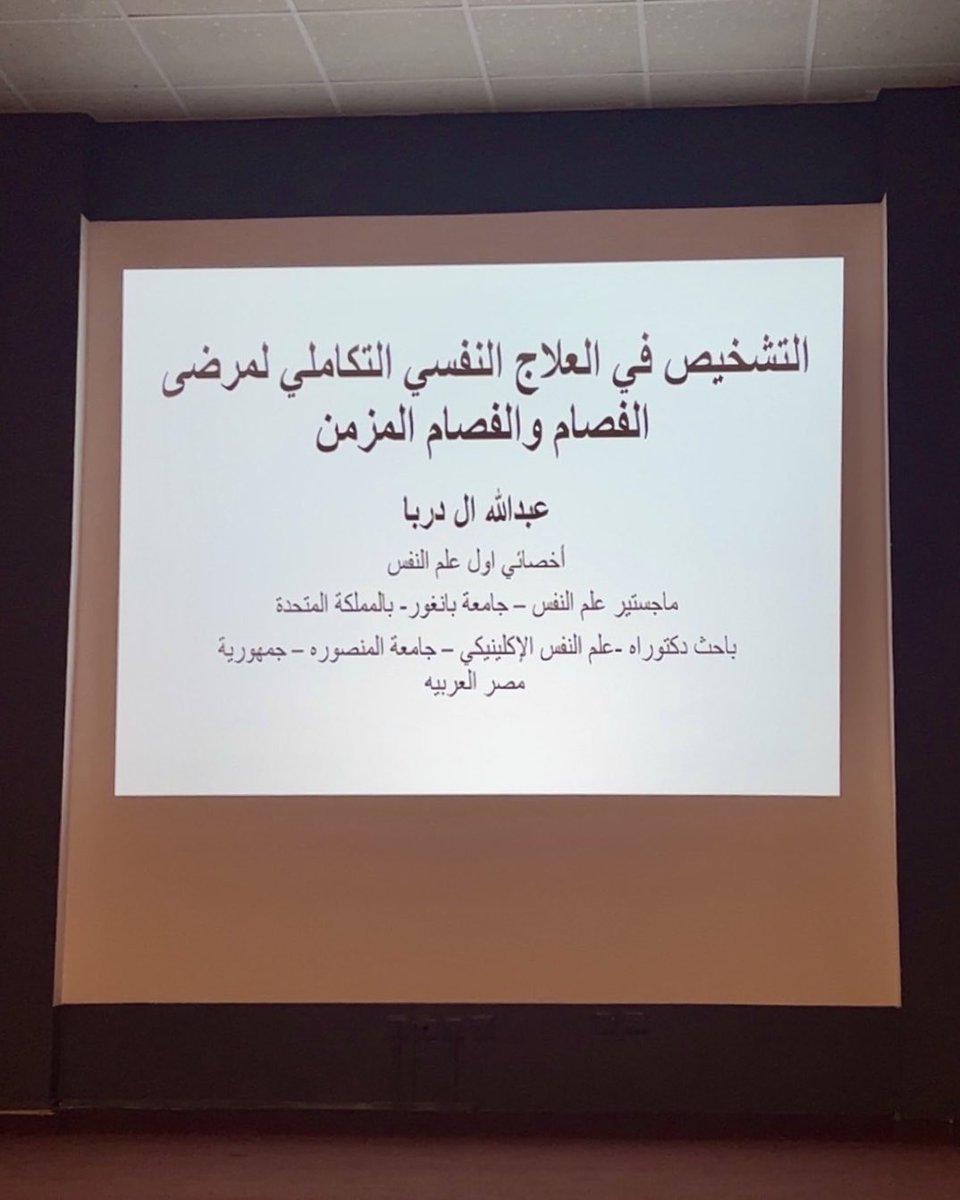 Hana_Alshehri66's tweet photo. سعدت بحضوري لملتقى العلاج النفسي بين النظريه والتطبيق والذي اقيم في مستشفى ارادة للصحة النفسيه قُدمت فيه محاضرات ثرية و خبرات ملهمه واتقدم بالشكر لـ @abdu1166 على اهتمامه بتثقيف كادر متميز وأشكر @DrAalshehri2021 التي قدمت محاضره من امتع المحاضرات وأشكر كل من قام على هذا الملتقى🙏🏻 https://t.co/WAue7wJxyR