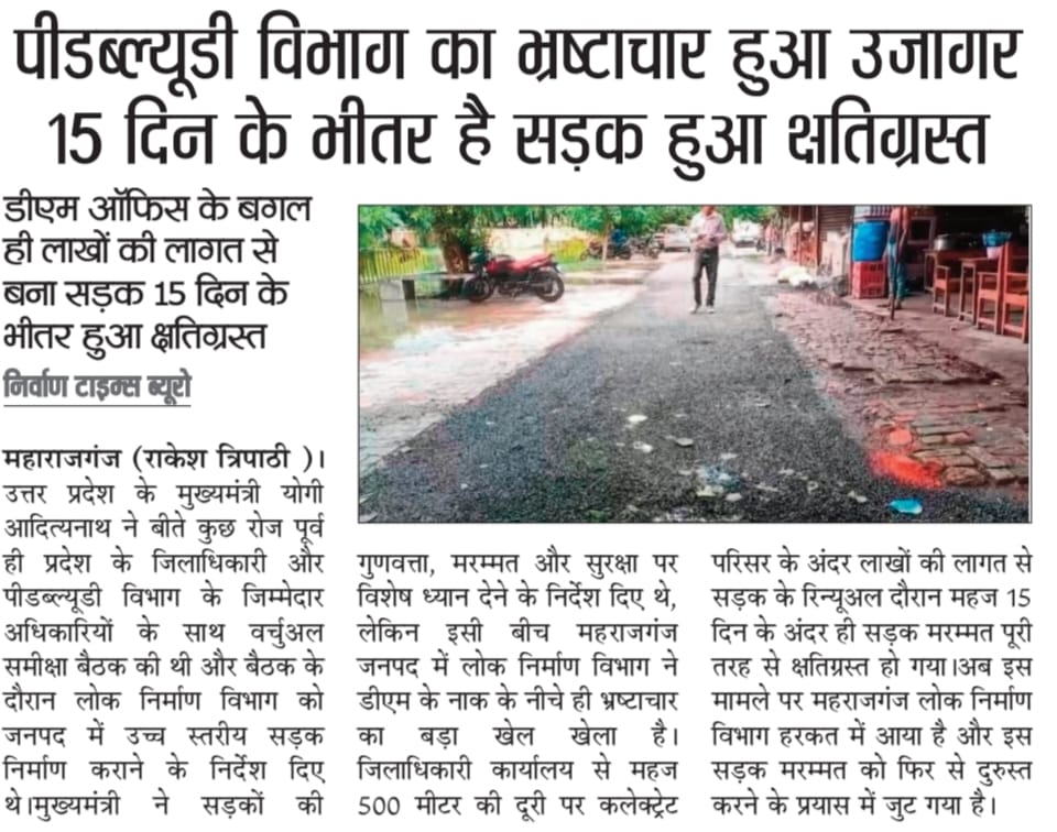 इतना साक्ष्यों के बावजूद भी नहीं मिल रही शिकायतकर्ता को न्याय, आखिर जिलाधिकारी महोदय महराजगंज कब सूद लेंगे प्रान्तीय लोक निर्माण विभाग महराजगंज का <a href="/DmMaharajganj/">DM Maharajganj</a> <a href="/CMOfficeUP/">CM Office, GoUP</a> <a href="/UPGovt/">Government of UP</a> <a href="/PMOIndia/">PMO India</a> <a href="/narendramodi/">Narendra Modi</a> <a href="/Rakesht40238272/">Rakesh tripathi</a>