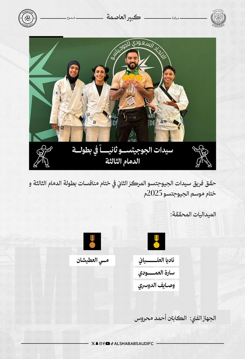 ShababSaudiFC's tweet image. سيدات الجوجيتسو ثانياً في بطولة الدمام الثالثة 🥋

#الشباب