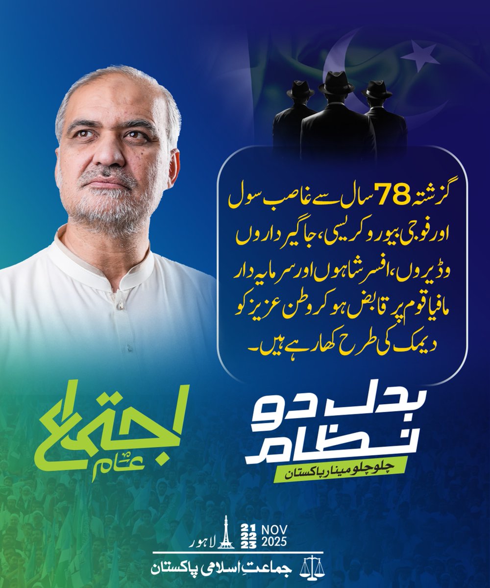 Asadullah169's tweet photo. #بدل_دو_نظام_اجتماع_عام
گزشتہ 78 سال سے غاصب سول اور فوجی بیوروکریسی، جاگیرداروں، وڈیروں، افسر شاہوں اور سرمایہ دار مافیا قوم پر قابض ہو کر وطن عزیز کو دیمک کی طرح کھا رہے ہیں۔ https://t.co/mgA4XMKOWv