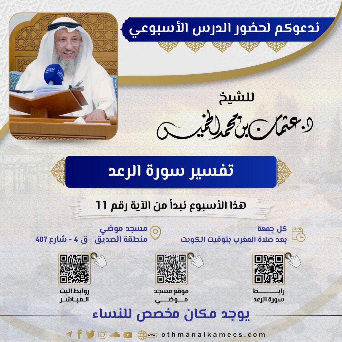 غداً -الجمعة- إن شاء الله
لقاء الجمعة للشيخ د. #عثمان_الخميس
بعد صلاة المغرب في #مسجد_موضي