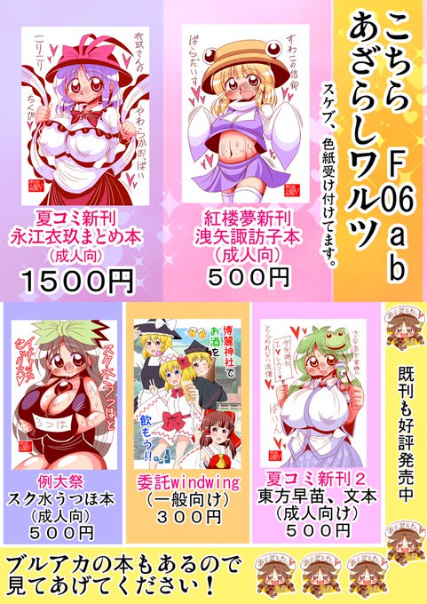 秋季例大祭 あざらしワルツ F06ab お品書きとサンプルです
新刊は洩矢諏訪子本500円と東方よろず本200円です。 #例大祭 #秋季例大祭12 
