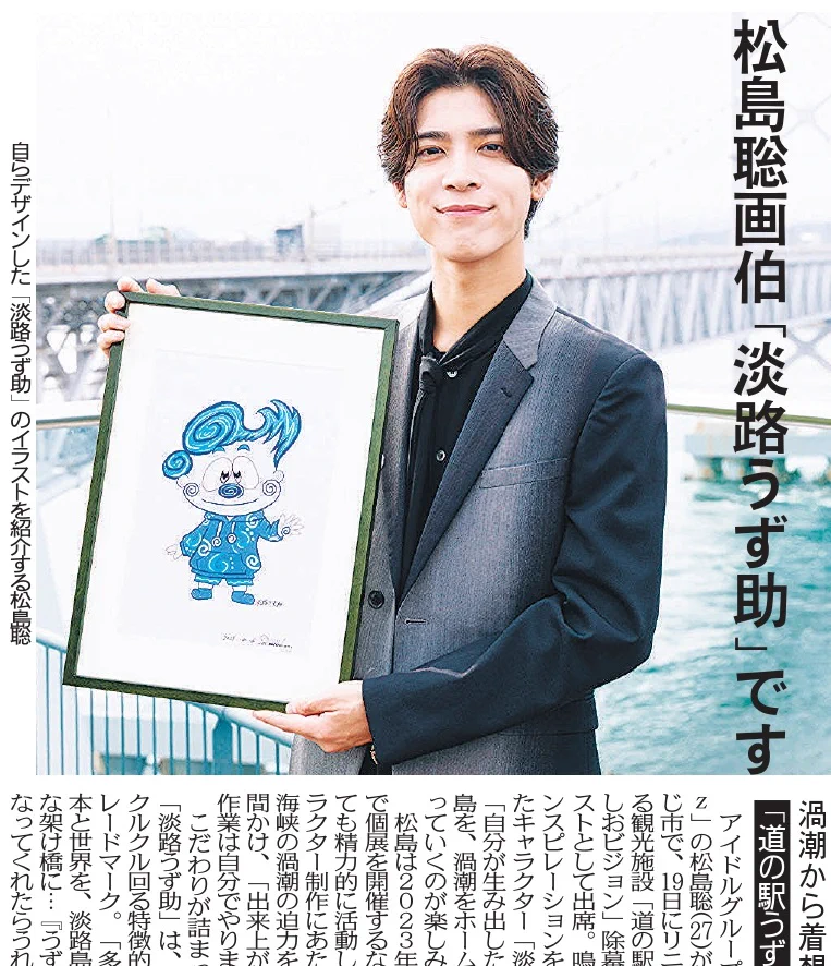 timelesz松島聡、淡路島で初地域コラボ 自作「淡路うず助」お披露目